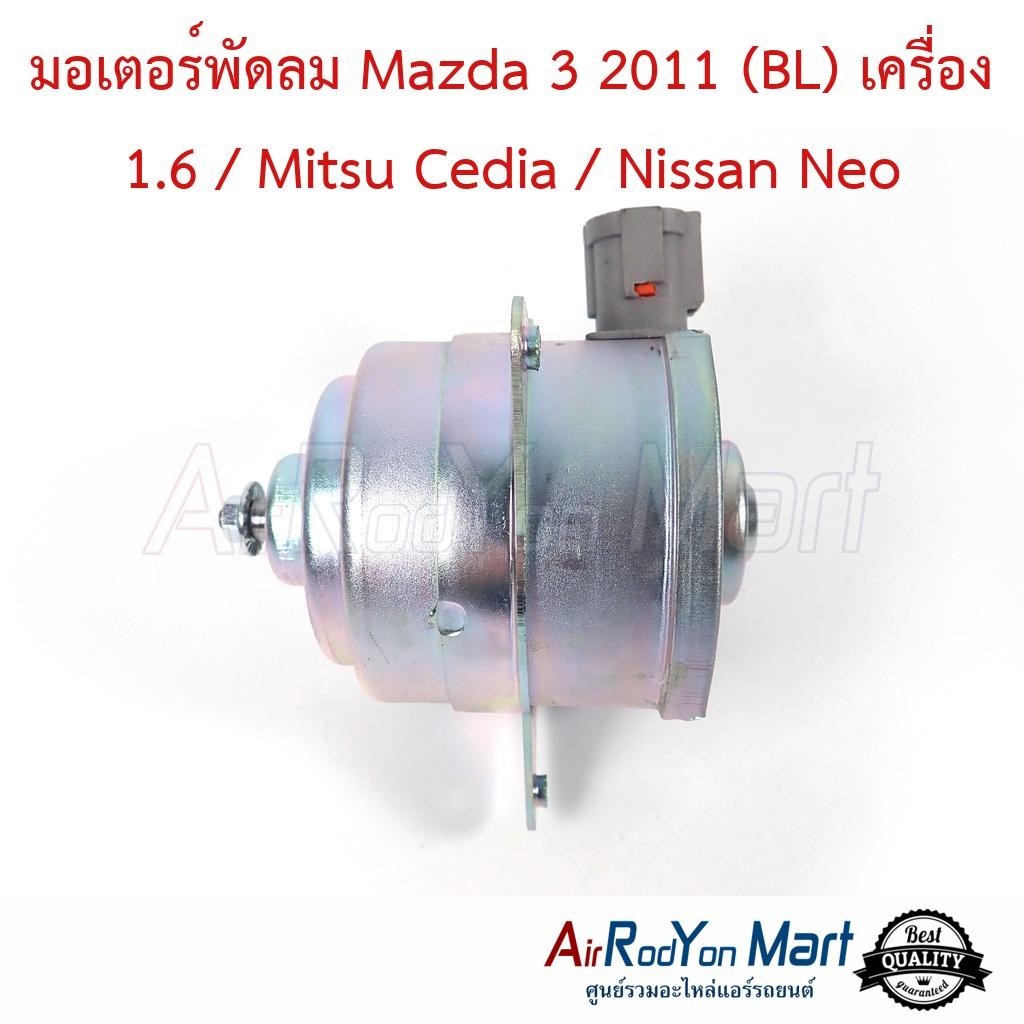 มอเตอร์พัดลม Mazda 3 2011 (เครื่อง 1.6) / Ford Escape 2.3 / Mitsu Cedia / Nissan Neo เป่าหม้อน้ำ - ฟอร์ด เอสเคป 2001
