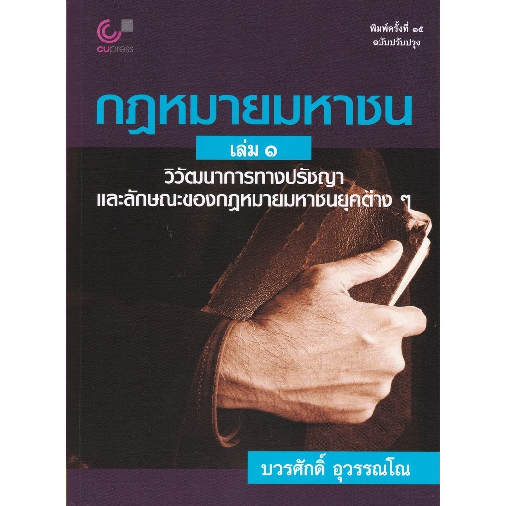 Chulabook|c112|หนังสือ|กฎหมายมหาชน เล่ม 1 :วิวัฒนาการทางปรัชญาและลักษณะของกฎหมายมหาชนยุคต่าง ๆ