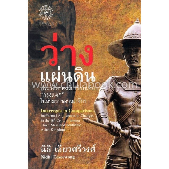 Chulabook|c112|หนังสือ|ว่างแผ่นดิน :ประวัติศาสตร์เปรียบเทียบ "กรุงแตก" ในสามราชอาณาจักร 9786167202952