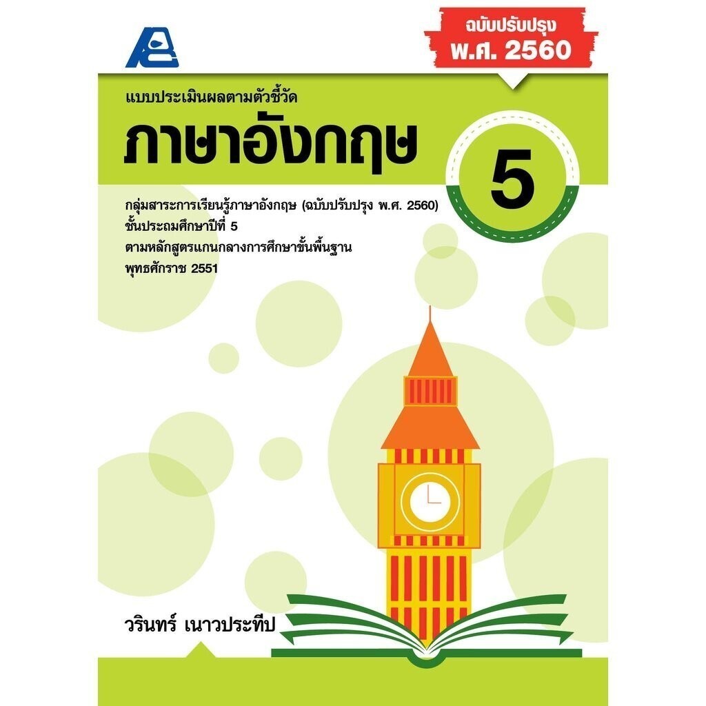 แบบประเมินผลตามตัวชี้วัดภาษาอังกฤษ ป.3 (พ.ศ. 2560)