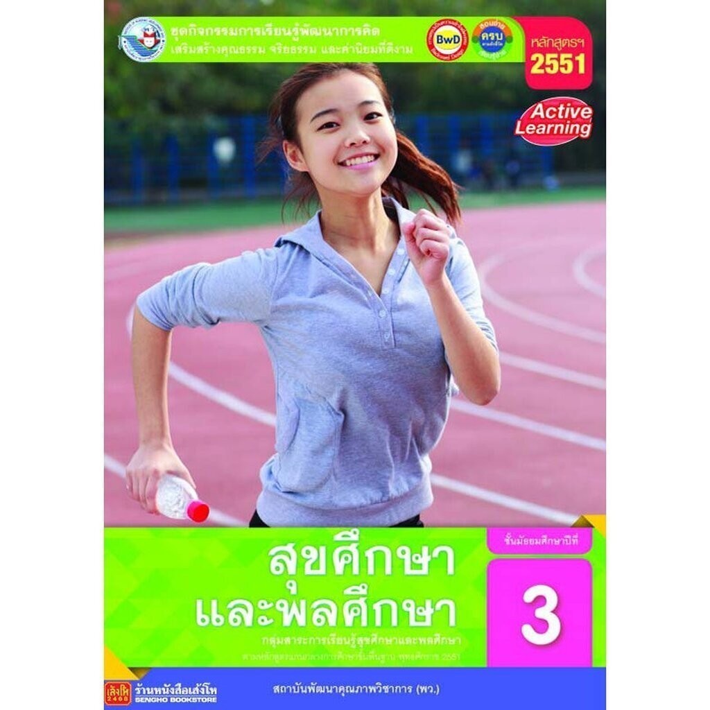 หนังสือเรียน กิจกรรมครบตามตัวชี้วัด สุขศึกษา ม.3 ลส51 (พว.)