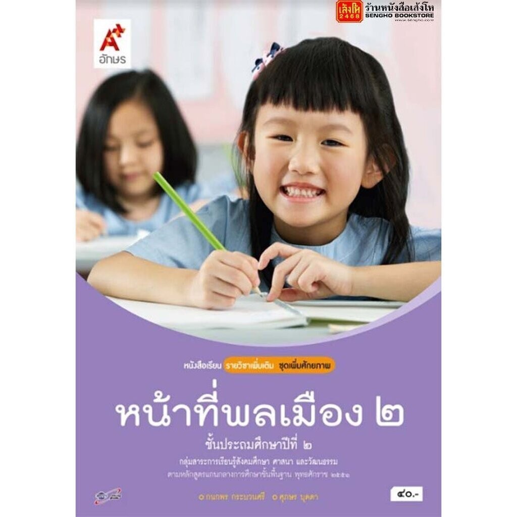 หนังสือเรียน บร.เพิ่มเติม หน้าที่พลเมือง วัฒนธรรมฯ ป.2 ลส'51 (อจท.)