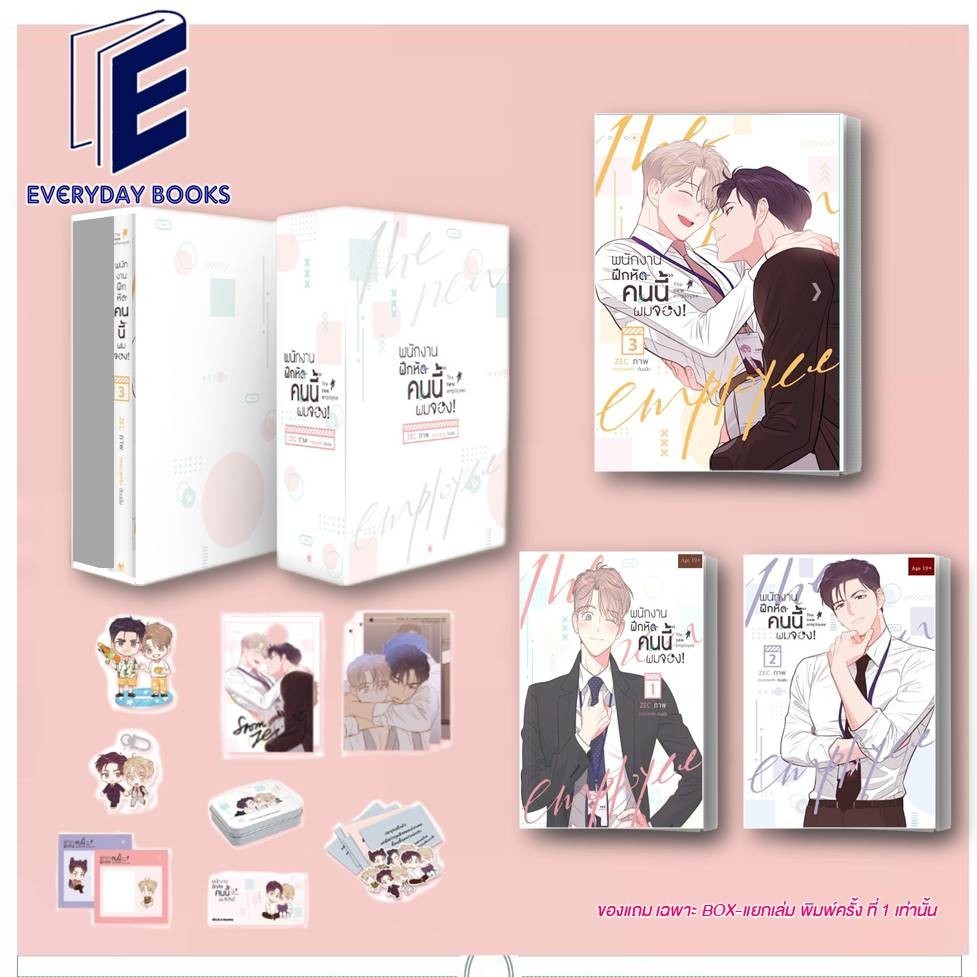 พร้อมส่ง หนังสือ MG Y พนักงานฝึกหัดคนนี้ผมจอง ล.1-3 (จบ) แยกเล่ม V Box ล.3 การ์ตูนวาย มังงะวาย โดจินวาย หนังสือวาย