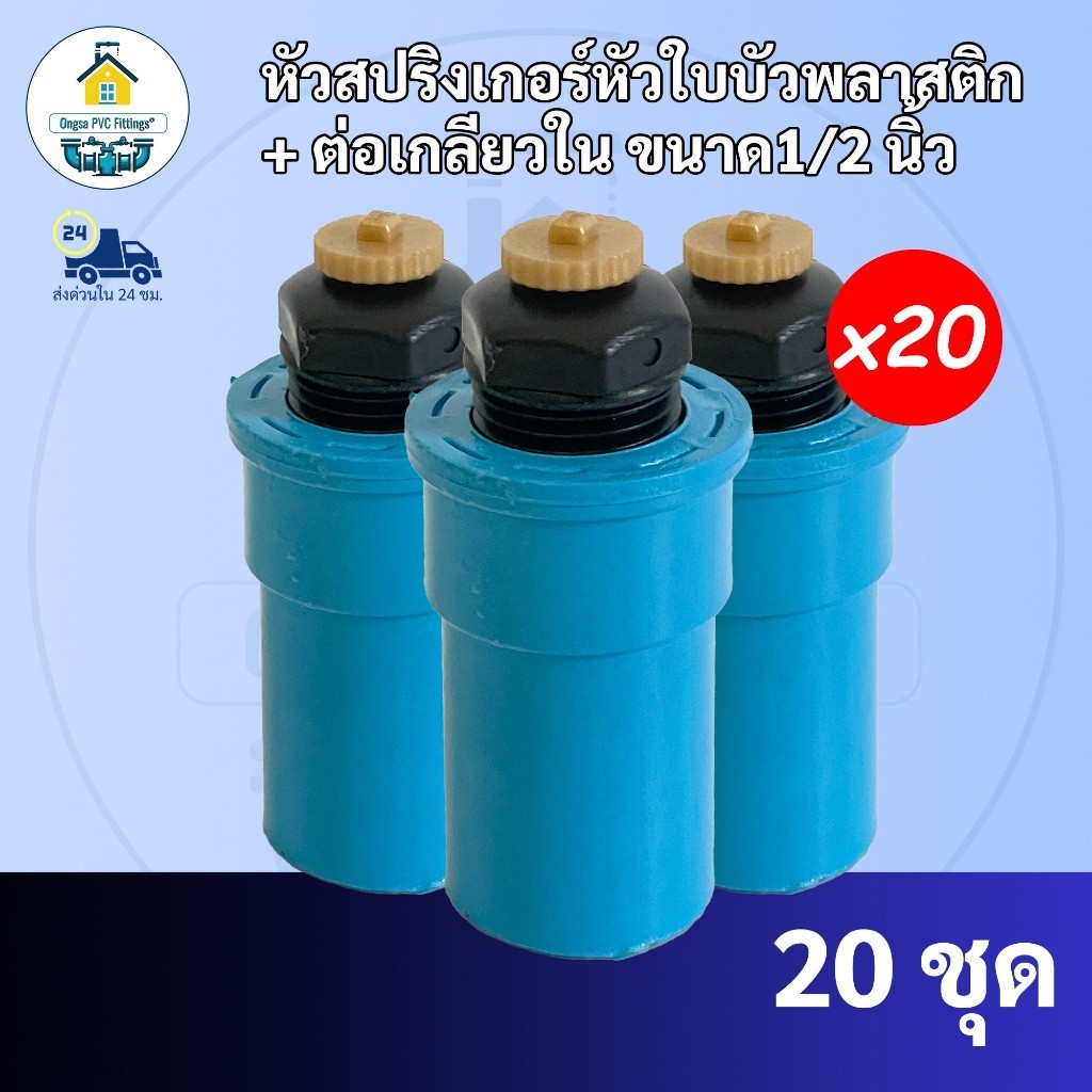 (20ตัว)  หัวพลาสติกสปริงเกอร์ใบบัว สปริงเกอร์ใบบัว หัวใบบัวจุกพลาสติก เพียงต่อกับท่อPVC ขนาด1/2นิ้วพร้อมใช้งานทันที