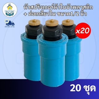 (20ตัว)  หัวพลาสติกสปริงเกอร์ใบบัว สปริงเกอร์ใบบัว หัวใบบัวจ…