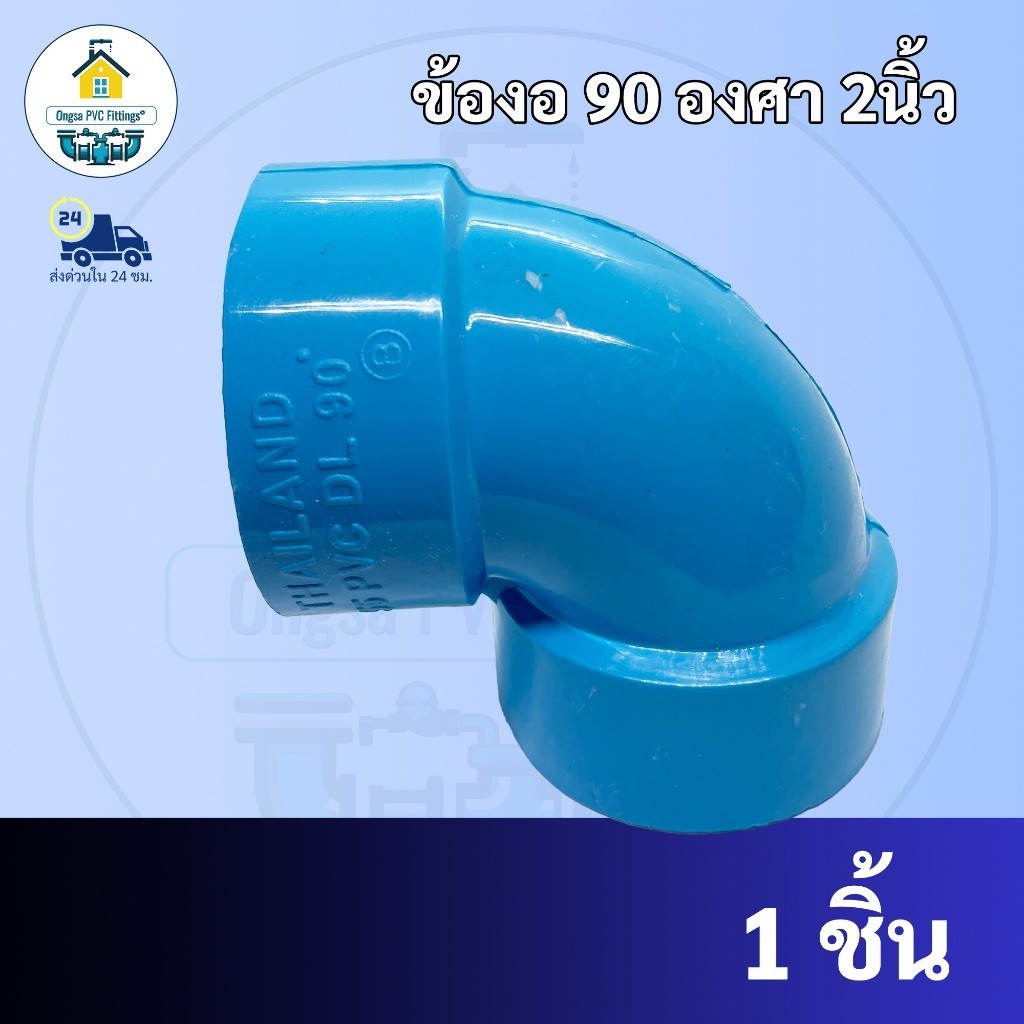 PVCถูกมาก ข้องอบางเกษตรฉาก 90 องศา ขนาด 2 นิ้ว ข้องอฉาก ข้องอบางเกษตรพีวีซี 8.5mm. สวมท่อ PVC ฟ้า มาตรฐานทั่วไป พร้อมส่ง