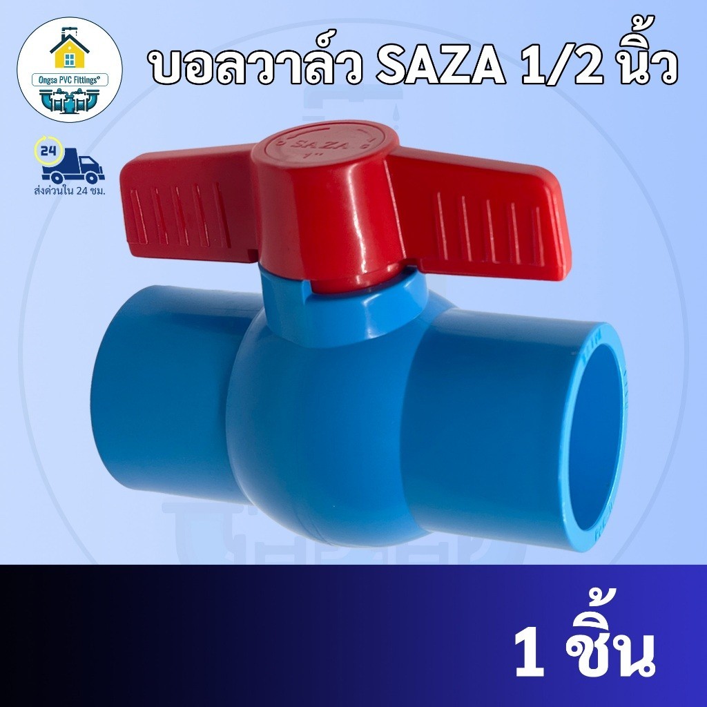 PVC บอลวาล์ว SAZA ขนาด 1/2 นิ้ว หรือ 4 หุน ประตูน้ำ วาล์วน้ำ ใช้สวมท่อ PVC ฟ้า มาตรฐานทั่วไป พร้อมส่ง"