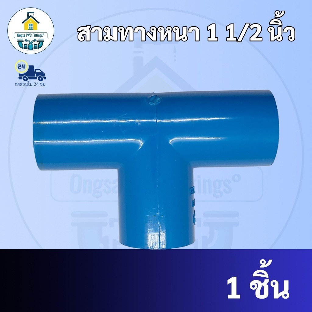 PVC สามทางหนา ขนาด 1"1/2 นิ้ว (1นิ้วครึ่ง) หรือ 1นิ้ว 4 หุน ใช้สวมท่อ PVC ฟ้า มาตรฐานทั่วไป ข้อต่อพีวีซี พร้อมส่ง