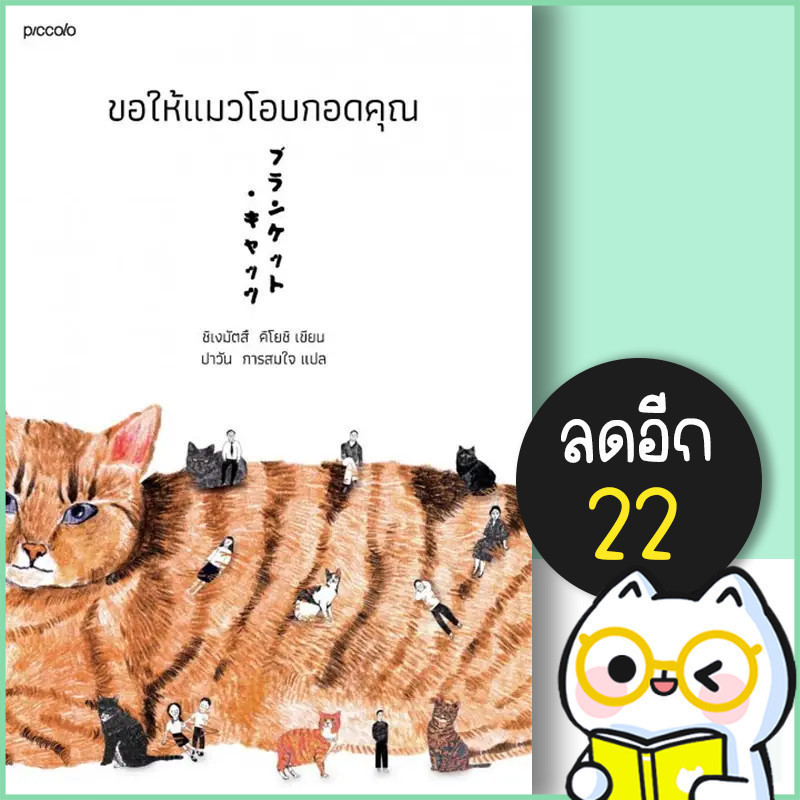 ขอให้แมวโอบกอดคุณ | Piccolo ชิเงมัตสึ คิโยชิ (Kiyoshi Shigematsu)