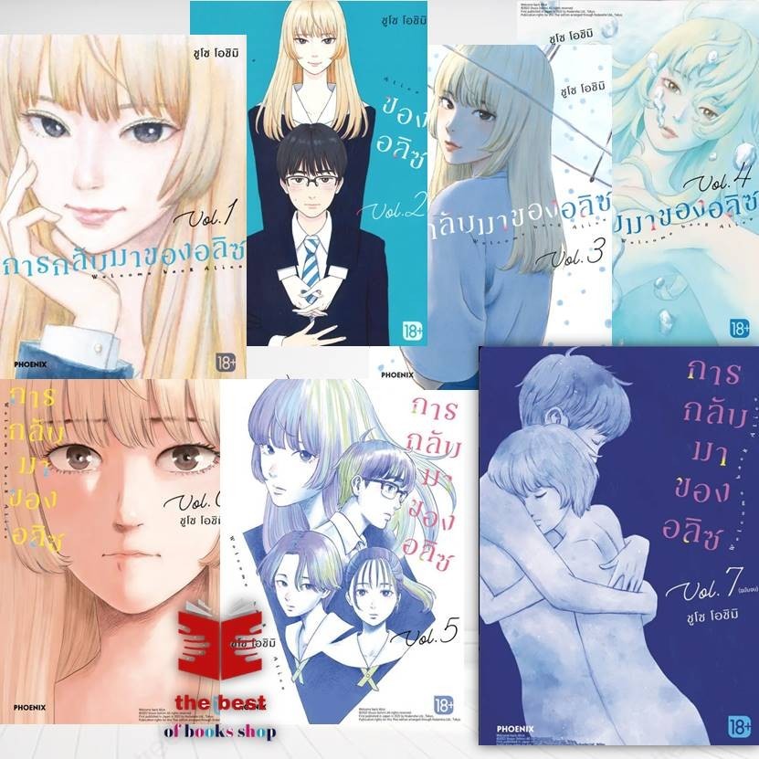 หนังสือ การกลับมาของอลิซ เล่ม 1-7 (Mg)(จบ) ชูโซ โอชิมิ PHOENIX-ฟีนิกซ์ การ์ตูน , การ์ตูนญี่ปุ่น มังงะ (พร้อมส่ง)