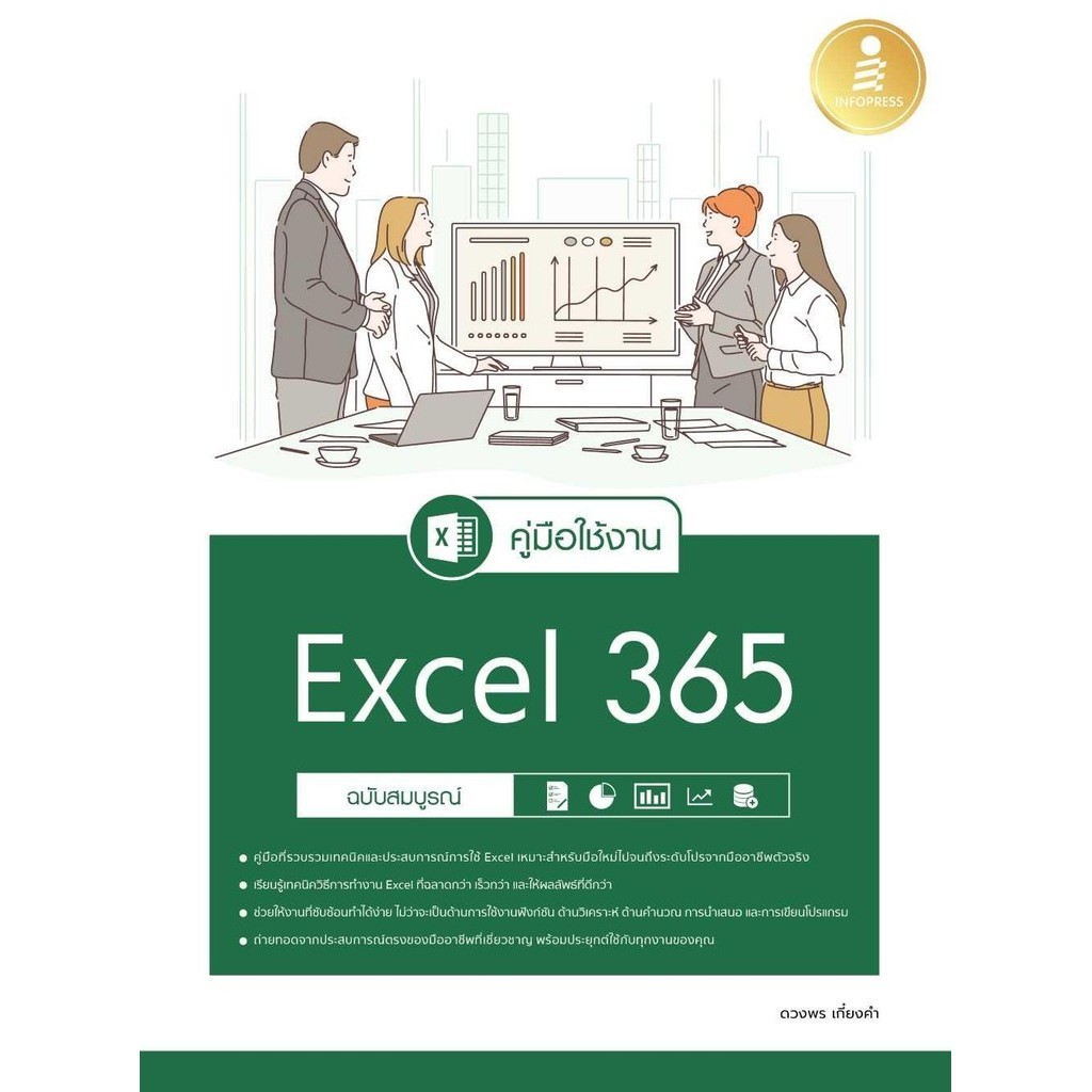หนังสือ คู่มือใช้งาน Excel 365 ฉบับสมบูรณ์ : BK03 : BK03set4