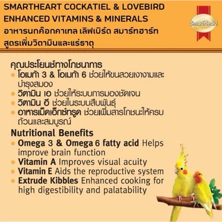 Smartheart ค๊อกคาเทล เลิฟเบิร์ด 1kg.(สูตรเพิ่มวิตามินและแร่ธาตุ) อาหารนก lovebird cockatial สมาร์ทฮาร์ท forpus