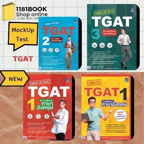 หนังสือพร้อมส่ง MockUp Test TGAT1-3 :91การสื่อสารภาษาอังกฤษ Complete TGAT1การสื่อสารภาษาอังกฤษ