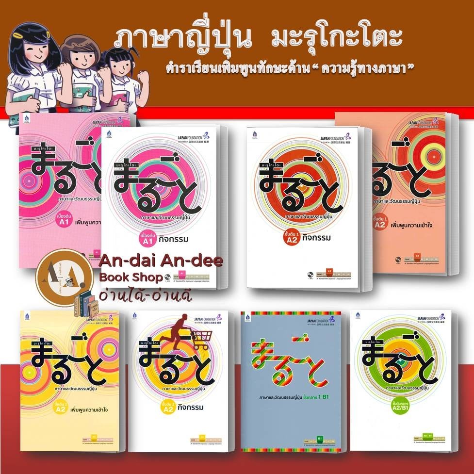 หนังสือ เรียนภาษาญี่ปุ่น มะรุโกะโตะ กิจกรรม เพิ่มพูนความเข้าใจ ขายแยก อะกิโกะ มินนะ เรียนภาษาญี่ปุ่น