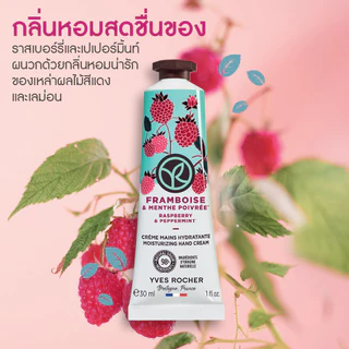 อีฟ โรเช Yves Rocher Raspberry & Peppermint Hand Cream 30มล. ครีมทามือ กลิ่นราสเบอร์รี่-เปเปอร์มิ้นท์ บำรุงผิวมือ