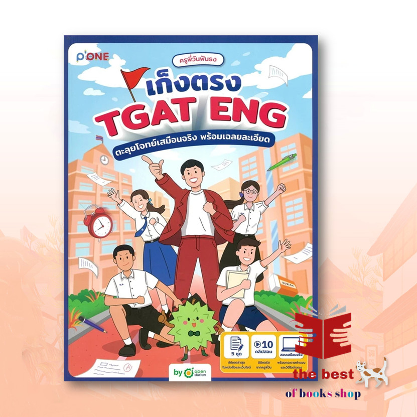 หนังสือ ครูพี่วันฟันธง เก็งตรง TGAT ENG ตะลุยโจทย์เสมือนจริง พร้อมเฉลยละเอียด ผู้เขียน: ครูพี่วันฟัน