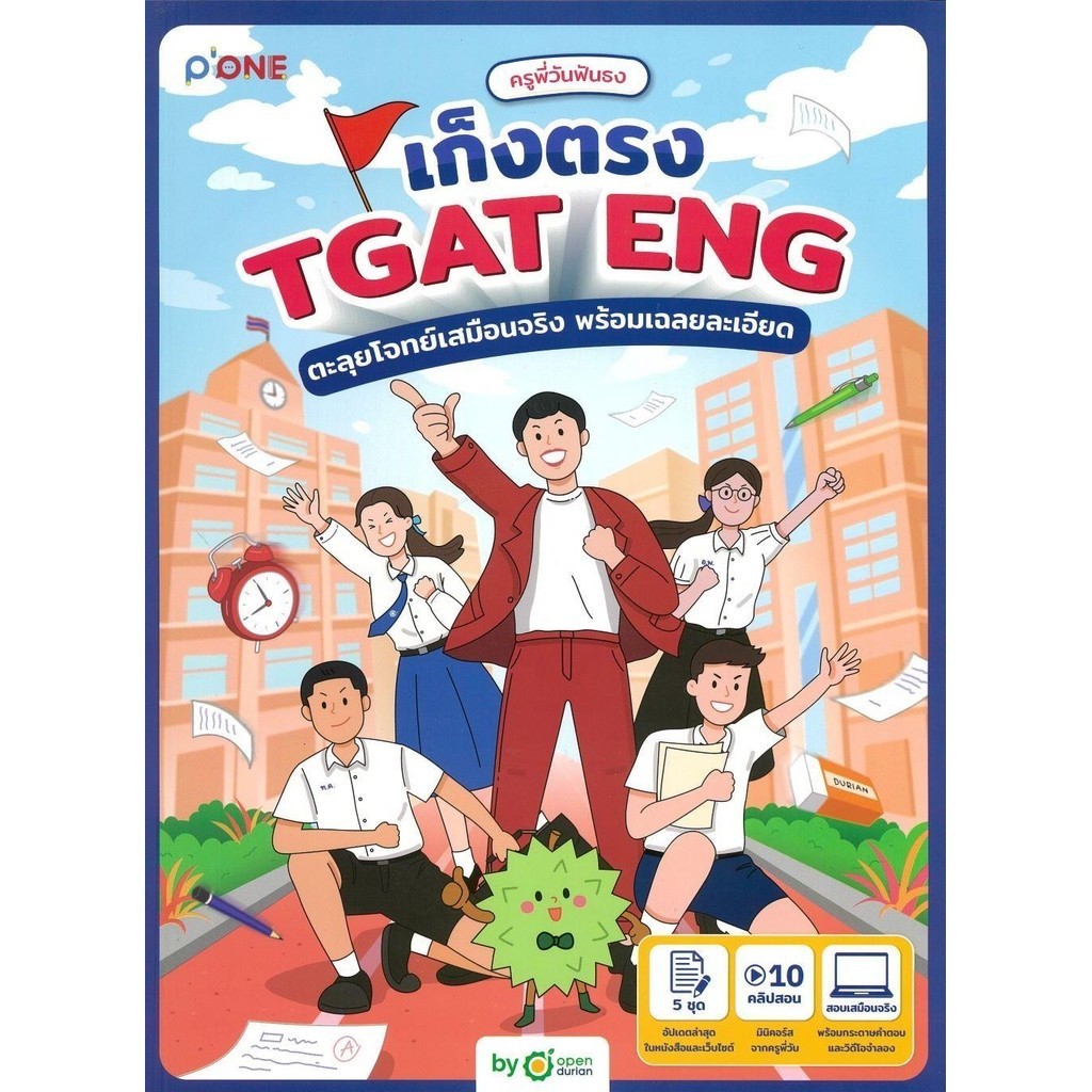 [พร้อมส่ง]หนังสือ ครูพี่วันฟันธง เก็งตรง TGAT ENG ตะลุยโจท#ครูพี่วันฟันธง