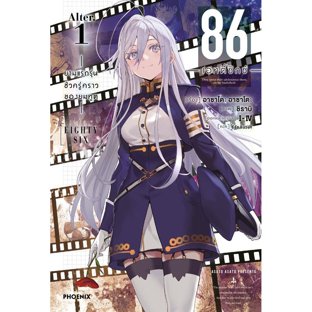 หนังสือ 86 (เอทตี้ซิกซ์) Alter 1 (LN) ถูกปก..ถูกอ่าน