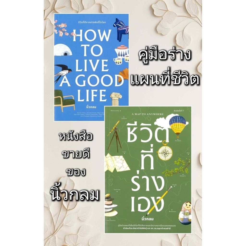 พร้อมส่งหนังสือ ชีวิตที่ร่างเอง (A Map to Anywhere)/How to live a good life#นิ้วกลม#ชีวิตที่ร่างเอง