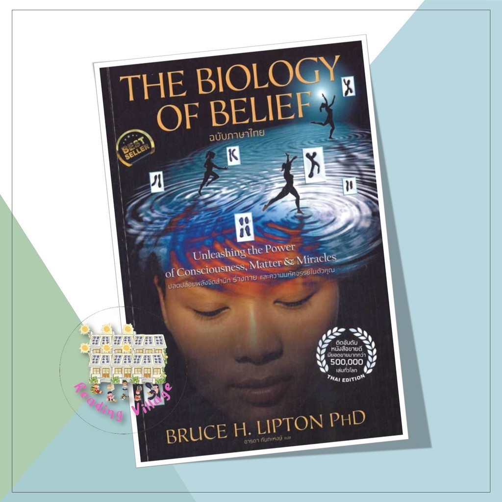 หนังสือ The Biology of Belief (ฉบับภาษาไทย),เอ็มไอเอส , สนพ , Bruce H Lipton , PhD
