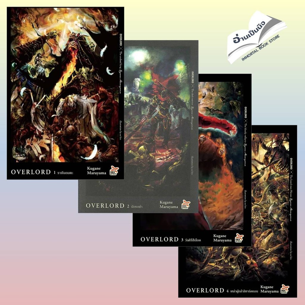 OVERLORD 1-16 (Light Novel - LN) สินค้ามือหนึ่ง พร้อมส่ง