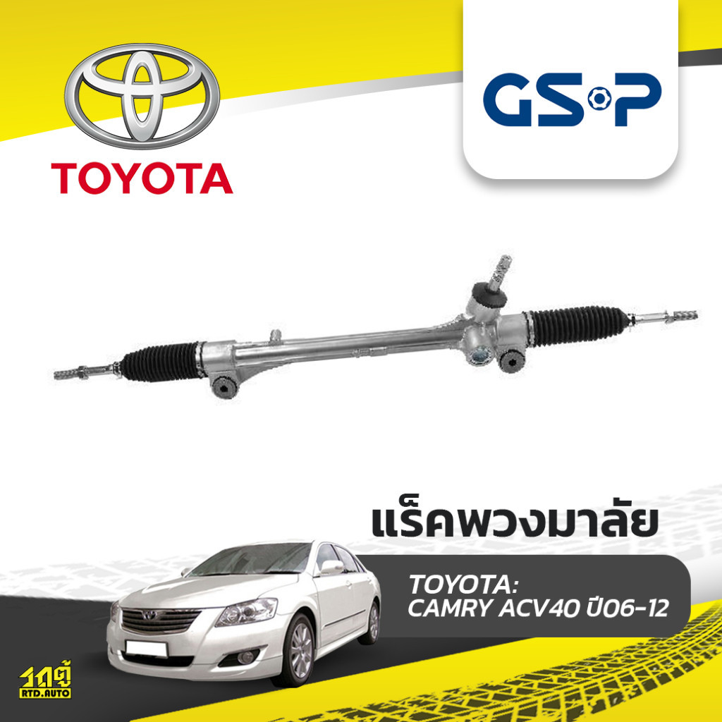 GSP แร็คพวงมาลัย โตโยต้า CAMRY ACV50 ปี12-18 แคมรี่*