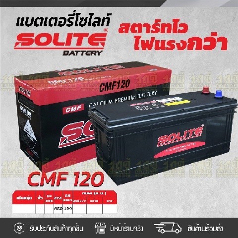 SOLITE แบตเตอรี่แห้ง CMF120 | 120แอมป์ 850 CCA /130F51, N120 รถบรรทุก, รถบัส
