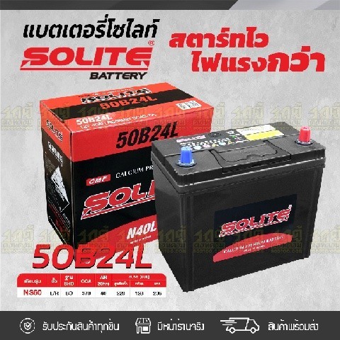 SOLITE แบตเตอรี่แห้ง CMF50B24L | 40แอมป์ 370 CCA /NS60
