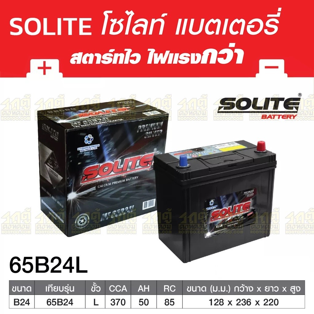 SOLITE แบตเตอรี่แห้ง UMF65B24L | 50แอมป์ 470 CCA / รุ่น Silver