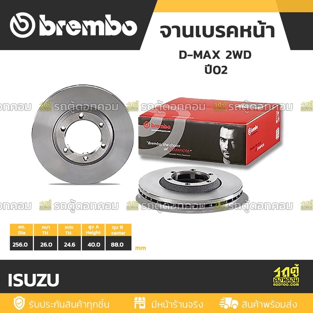 BREMBO จานเบรคหน้า COLORADO 2WD เตี้ย ปี02-ON, DMAX 2WD, GOLD 2WD ปี07-12, PLATINUM 2WD ปี02-ON |256