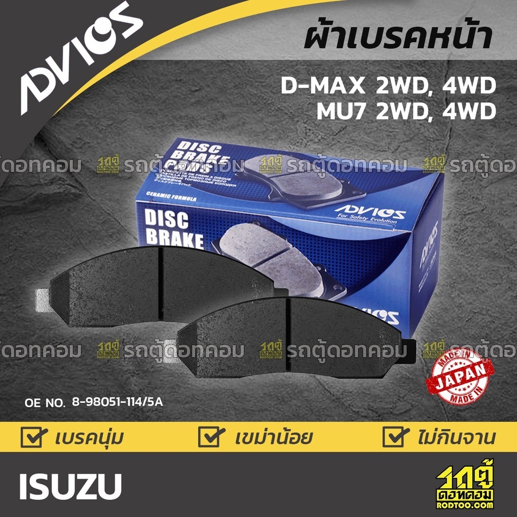 ADVICS ผ้าเบรคหน้า DMAX 2WD, 4WD ปี02-09, MU-7 2WD, 4WD ปี05-08