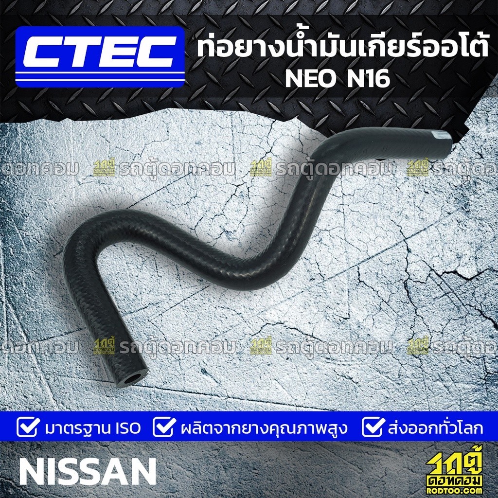 CTEC ท่อยางน้ำมันเกียร์ออโต้ NEO N16 | รูใน7.5 | 216324M400