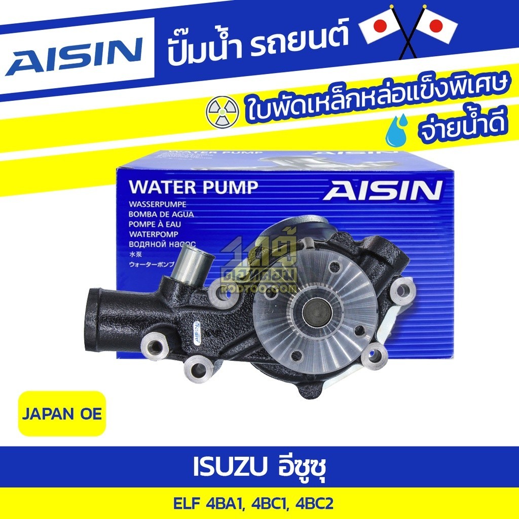 AISIN ปั๊มน้ำ ELF 2.8L, 3.3L 4BA1, 4BC1, 4BC2 ปี80-84 | JAPAN OE