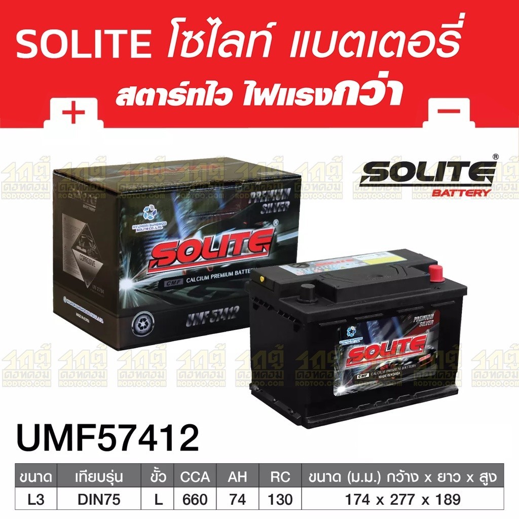 SOLITE แบตเตอรี่แห้ง UMF57412 | 74แอมป์ 660 CCA /DIN75