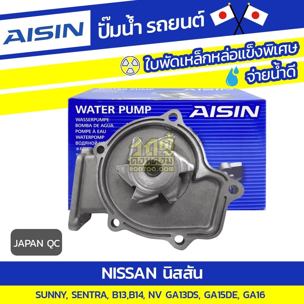 AISIN ปั๊มน้ำ NISSAN SUNNY SENTRA B13, B14/ NV 1.3L, 1.5L GA13DS, GA15DE GA16 ปี90-98*JAPAN OE