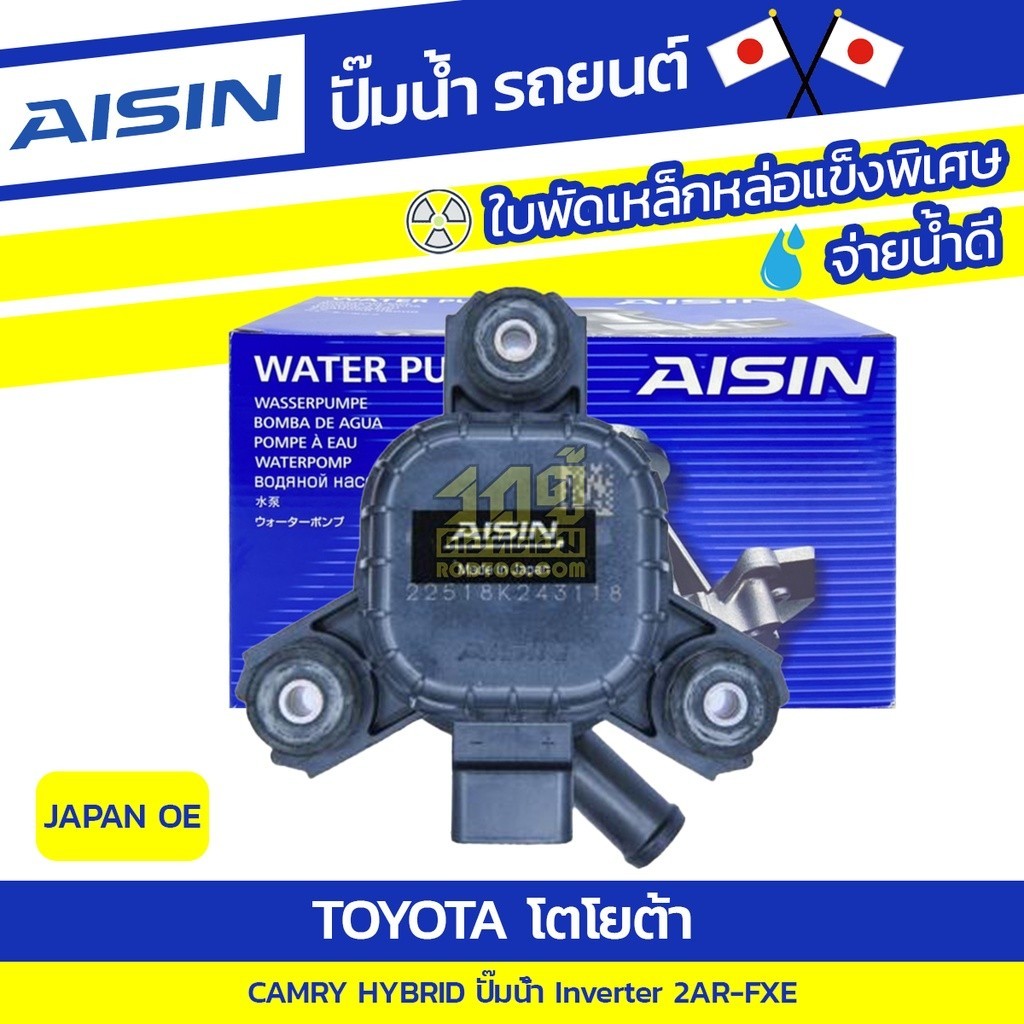 AISIN ปั๊ม INVERTER CAMRY HYBRID 2.5L 2AR-FXE ปี12-17