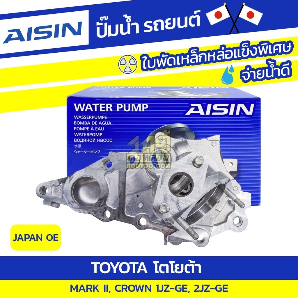 AISIN ปั๊มน้ำ CROWN 3.0L 2JZ-GE ปี90-01, MARK II 2.5L, 3.0L 1JZ-GE, 2JZ-GE ปี90-99 | JAPAN OE