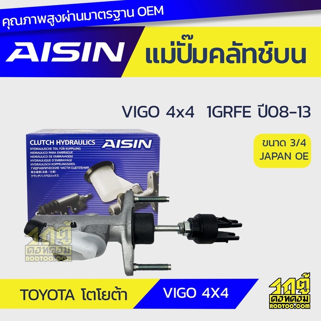 AISIN แม่ปั๊มคลัทช์บน VIGO 4WD 4.0 1GR-FE ปี08-13 |3/4 JAPAN OE