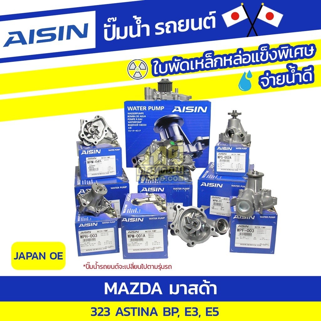 AISIN ปั๊มน้ำ MAZDA 323 ASTINA 1.8L BP, E3, E5 ปี89-94 มาสด้า 323 แอสติน่า 1.8L BP, E3, E5 ปี89-94 * JAPAN OE
