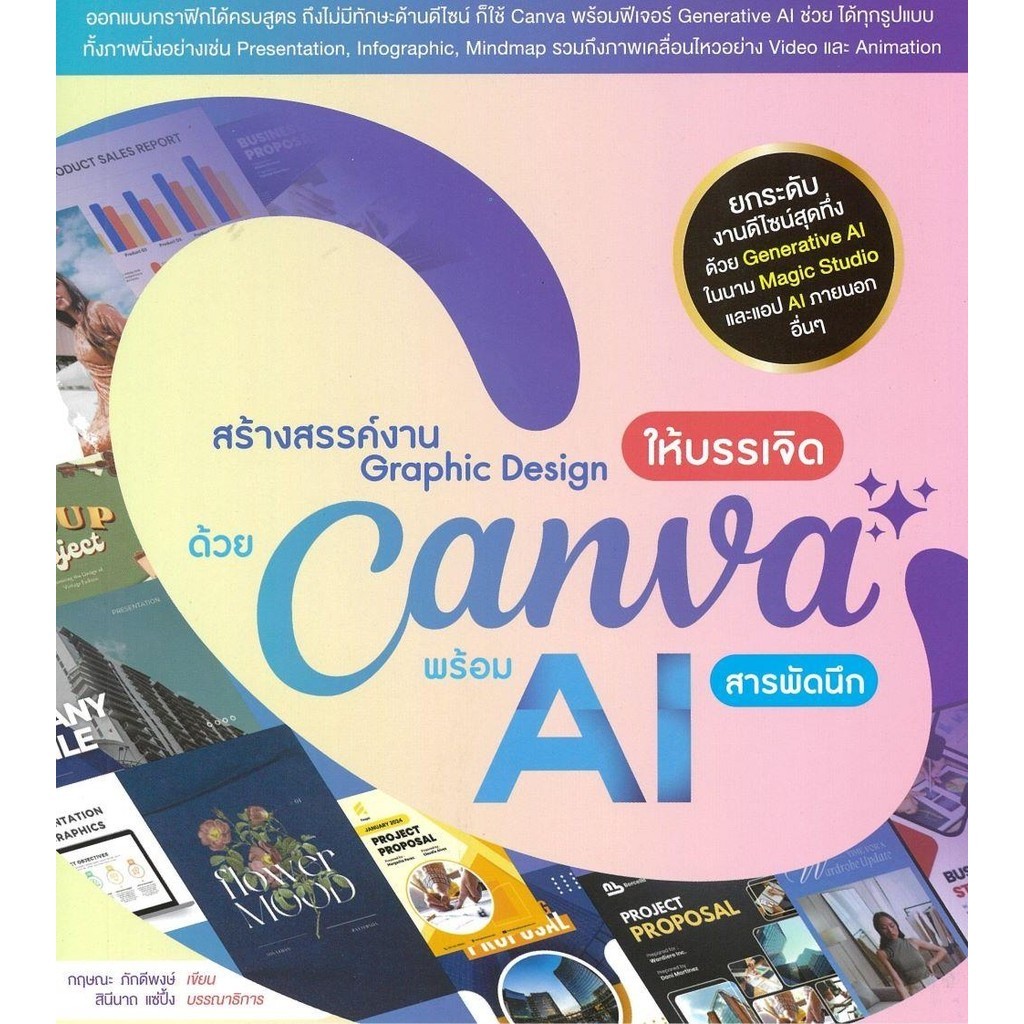หนังสือ สร้างสรรค์งาน Graphic Designให้บรรเจิด ด้วย canva พร้อม AI สารพัดนึก