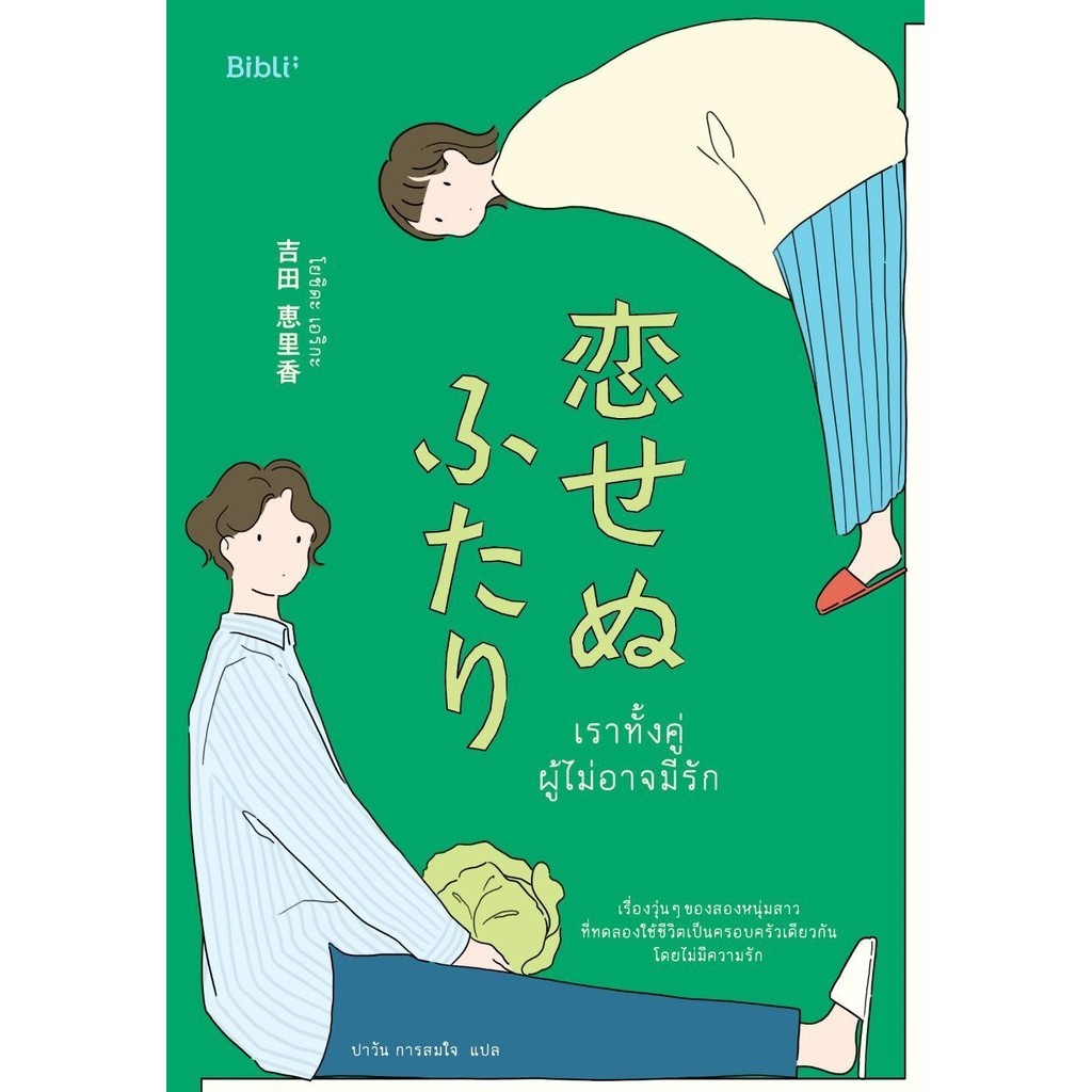 [พร้อมส่ง]เราทั้งคู่ผู้ไม่อาจมีรัก/ผู้เขียน: โยชิดะ เอริกะ/สำนักพิมพ์: Bibli (บิบลิ)
