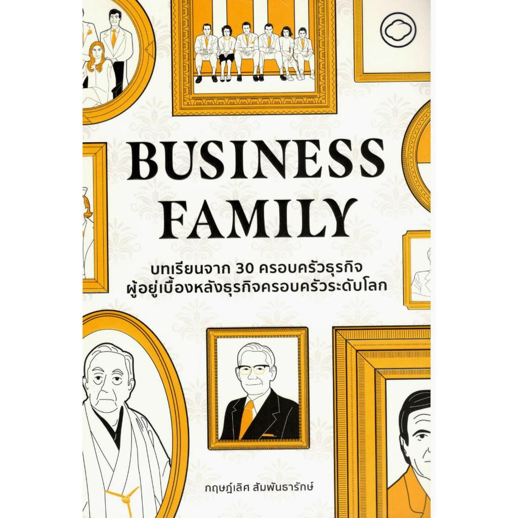 (พร้อมส่ง)หนังสือ BUSINESS FAMILY บทเรียนจาก30ครอบครัวธุรกิจผู้อยู่เบื้องหลังธุรกิจครอบครัวระดับโลก