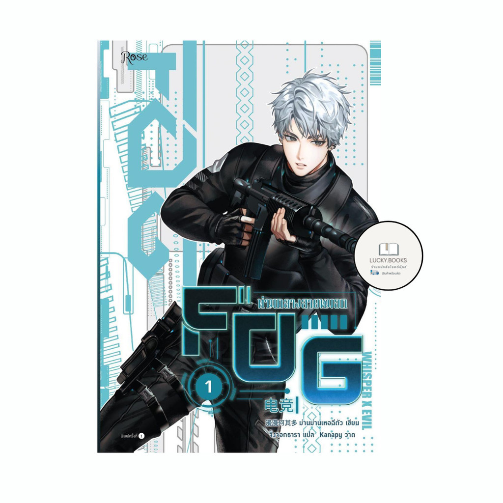 หนังสือ FOG ท่ามกลางสายหมอก เล่ม 1