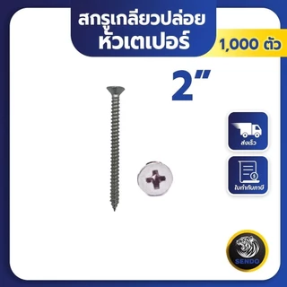 SENDO (500-1000ตัว) สกรูเกลียวปล่อย หัวเตเปอร์ #6 สกรูหัวF+ สกรูยิงไม้