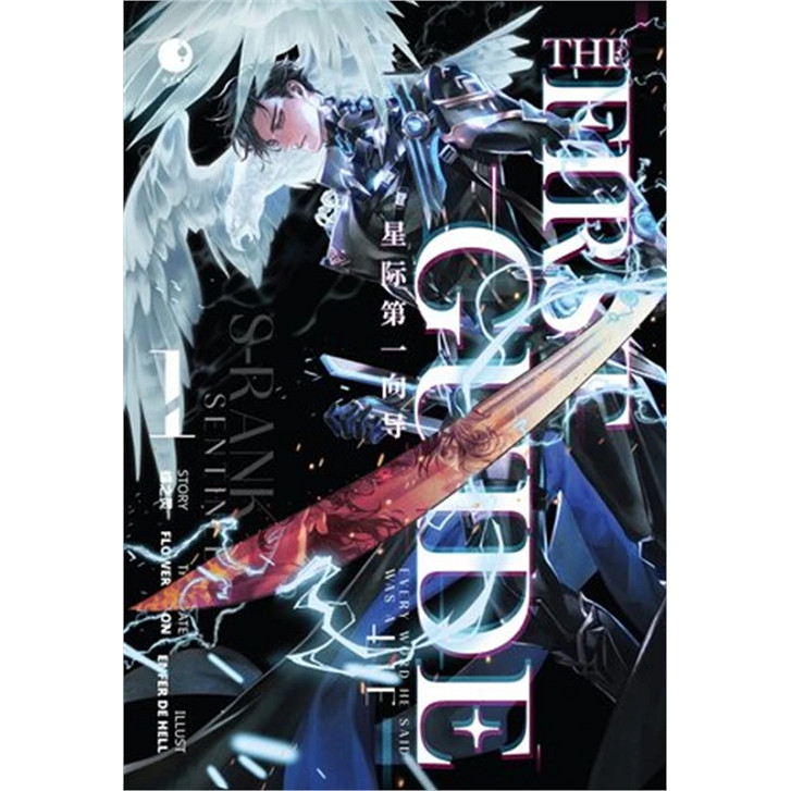 หนังสือ THE FIRST GUIDE เล่ม 1,2 (4 เล่มจบ) ผู้เขียน: เตี๋ยจือหลิง สำนักพิมพ์: Ayra Publishing