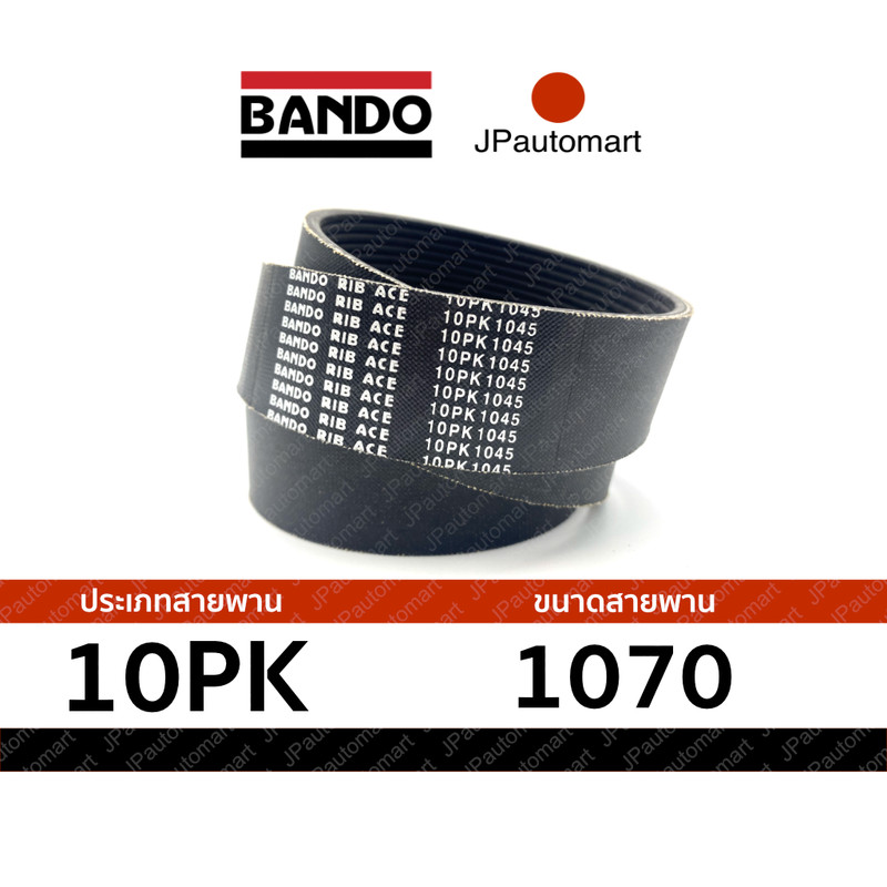 สายพาน 10PK 1045 - 10PK 1070 ยี่ห้อ BANDO RIB ACE 10PK สำหรับ สายพานหน้าเครื่อง