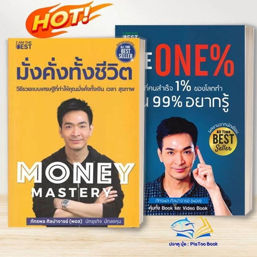 หนังสือ  มั่งคั่งทั้งชีวิตMoney Mastery ,The One % สิ่งที่คนสำเร็จ 1% ทำ ที่ 99% ผู้แต่ง  พอล ภัทรพล สนพ.I AM THE BEST thumbnail 3