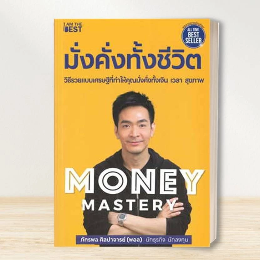 หนังสือ  มั่งคั่งทั้งชีวิตMoney Mastery ,The One % สิ่งที่คนสำเร็จ 1% ทำ ที่ 99% ผู้แต่ง  พอล ภัทรพล สนพ.I AM THE BEST thumbnail 4