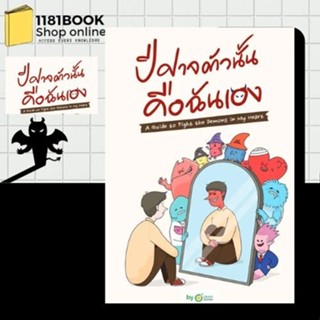 หนังสือพร้อมส่ง #ปีศาจตัวนั้น คือฉันเอง ผู้เขียน: OpenDurian…