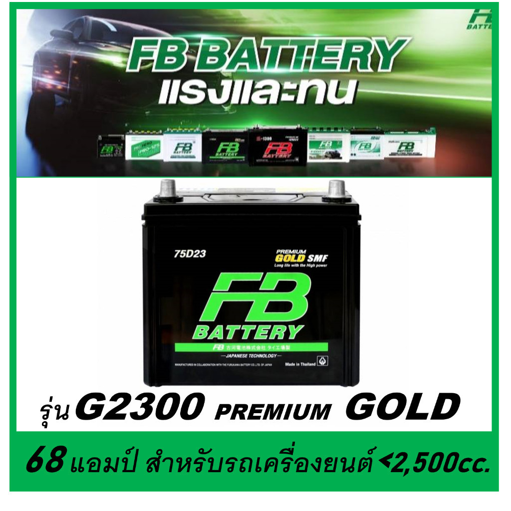 แบตเตอรี่รถยนต์ FB รุ่น G2300 L / SMF 68Ah.  พร้อมใช้'งาน / ไม่ต้องเติมน้ำกลั่นตลอดอายุใช้งาน /สำหรั